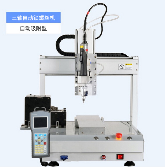 三軸自動鎖螺絲機